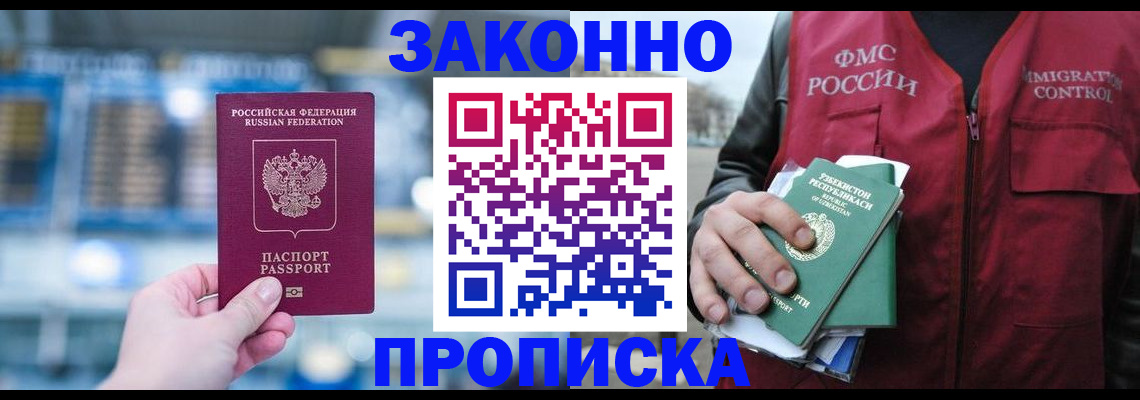 прописка 2025 в Иркутске
